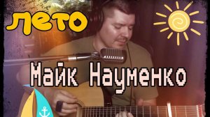 Майк Науменко - Лето (cover by Свой Своим)