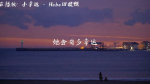 小幸运 - Hebe田馥甄【与你相遇 好幸运】