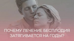 🤷 Почему лечение бесплодия затягивается на годы?