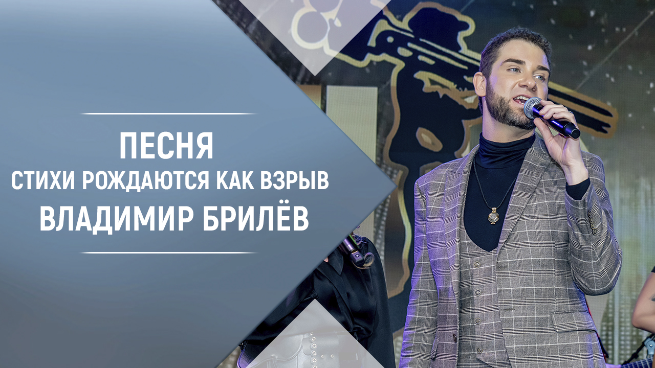 Владимир Брилёв - Стихи рождаются как взрыв. Популярный русский артист России. Лучший певец России.
