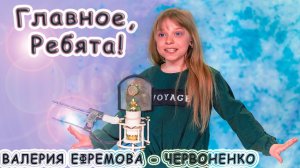 Валерия Ефремова - Червоненко - «Главное, Ребята!»
