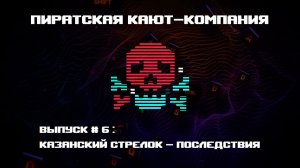 Возможные причины и последствия Казанской трагедии. Пиратская кают-компания. Выпуск № 6