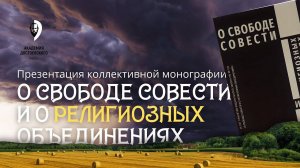 О свободе совести и о религиозных объединениях