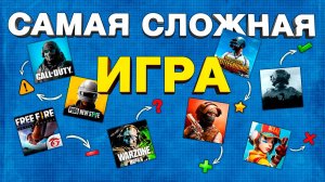 САМАЯ СЛОЖНАЯ ИГРА НА ТЕЛЕФОН: топ шутеры на андройд и ios 2024!