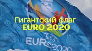 Гигантский флаг UEFA EURO 2020 вывесили у стадиона "ГазПром Арена" в Санкт-Петербурге