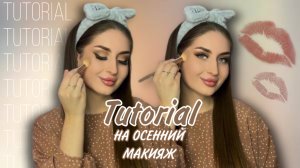 Tutorial на ОСЕННИЙ МАКИЯЖ ?