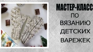 🌿Детские варежки простым узором.Мастер -класс.mp4