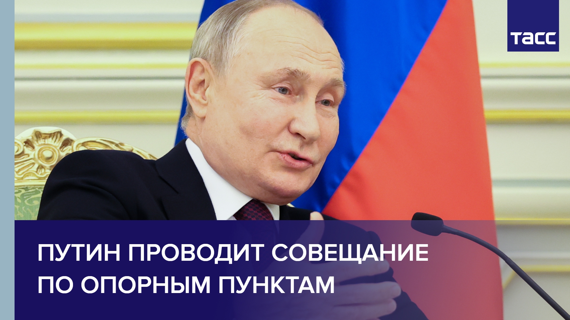 Путин проводит совещание по опорным пунктам