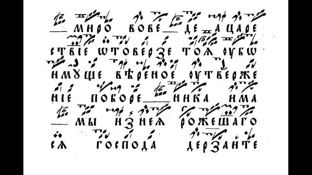 Распевы знаменного осмогласия. Глас 1.