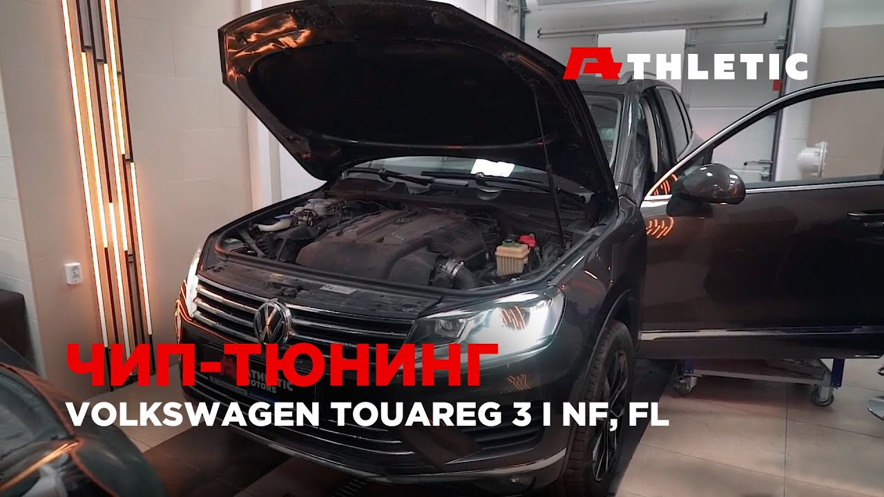 Чип-тюнинг дизельного VOLKSWAGEN TOUAREG  3 NF, FL