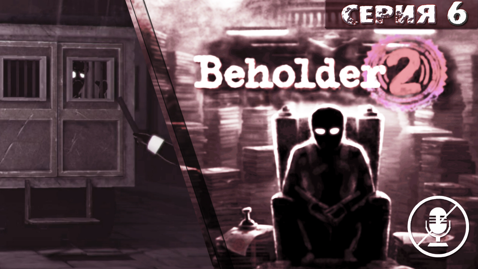 ФИНИТА ЛЯ ТРАГЕДИЯ➦Beholder 2➦Прохождение без комментариев#6