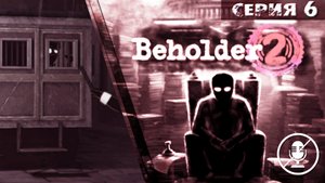 ФИНИТА ЛЯ ТРАГЕДИЯ➦Beholder 2➦Прохождение без комментариев#6