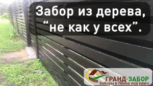 Красивый деревянный забор, строим под ключ в Пензе и области. Гранд-забор