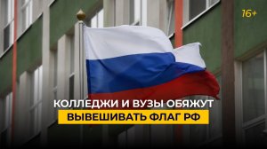 Колледжи и вузы обяжут вывешивать флаг РФ