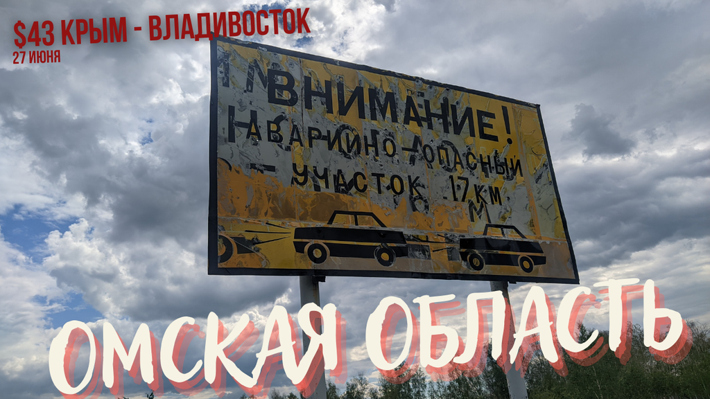 #43 Крым - Владивосток велопутешествие. Омская область. Называевск. Дорога жесть.