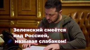 Зеленский смеётся над Россией, называя слабаком..
