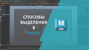 Способы выделения в MAYA