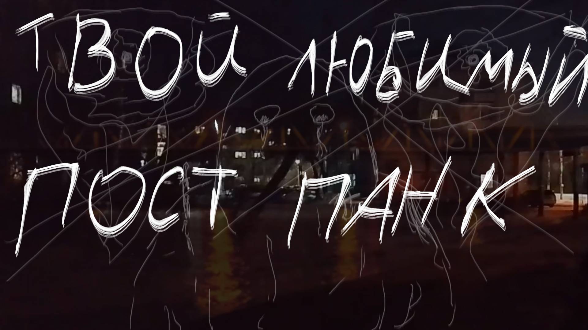 Твой любимый постпанк