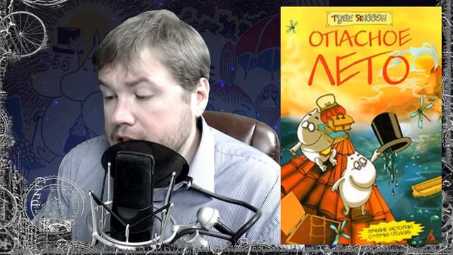 Опасное Лето. Туве Янссон. Сказка на ночь с  Братцем Ву. Часть 4