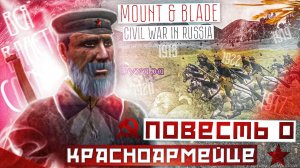 Повесть о Красноармейце Кувалдине в Mount And Blade Warband