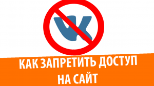Как заблокировать доступ к веб-сайту