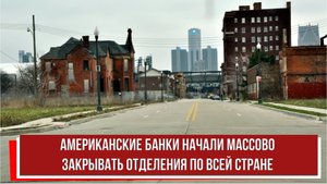 Американские банки начали массово закрывать отделения по всей стране