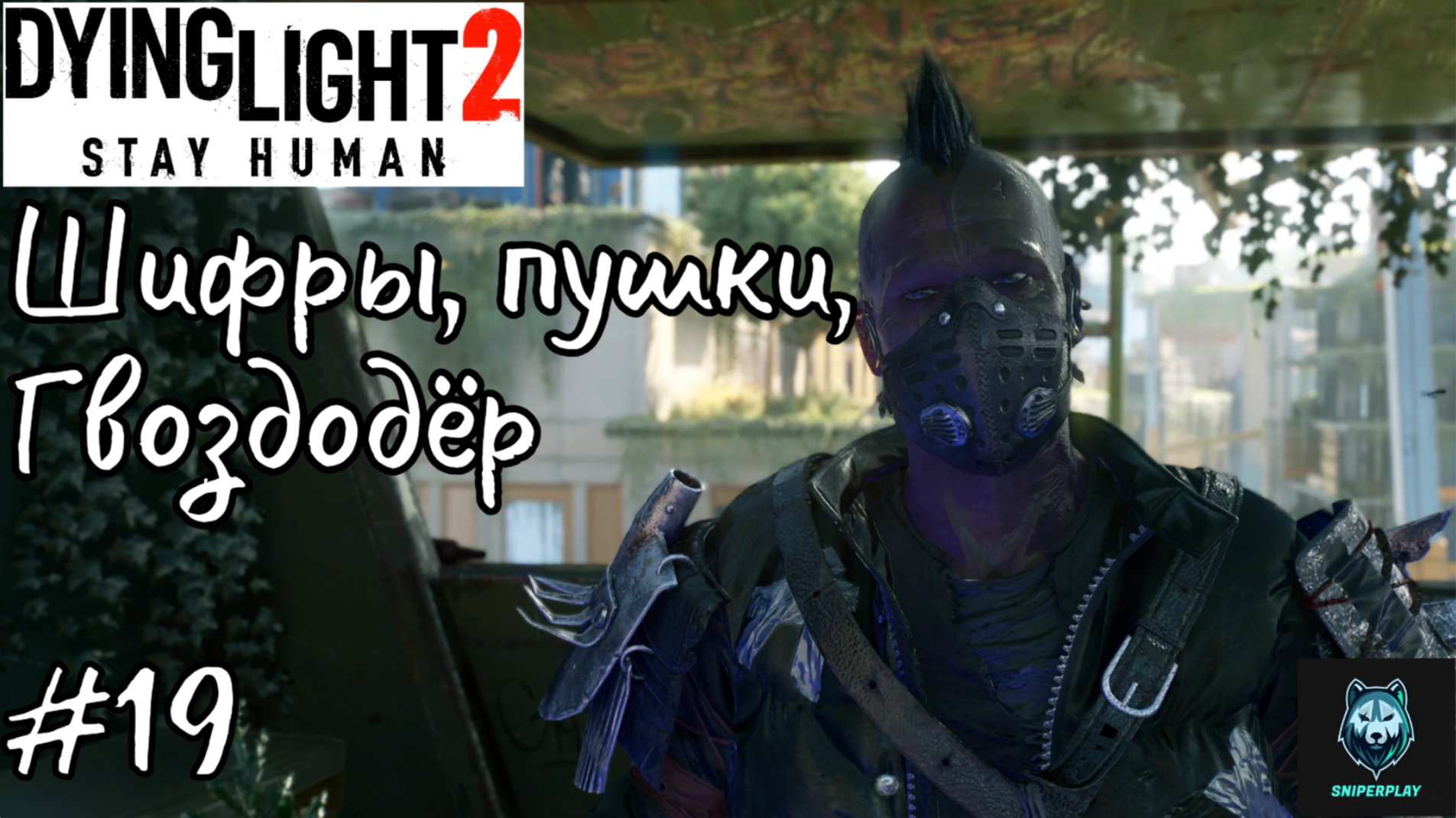 Прохождение Dying Light 2: Stay Human — Часть 19: Шифры, пушки, Гвоздодёр