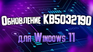 Обновление для Windows 11 для всех версий (KB5032190)