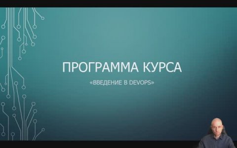 Step 0: О курсе "Введение в DevOps"
