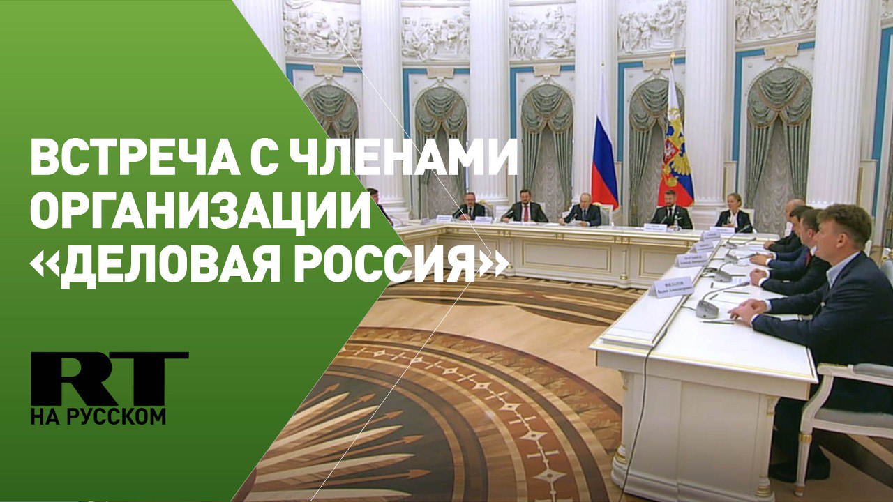 Путин проводит встречу с членами общероссийской общественной организации «Деловая Россия»