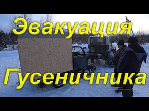 Сдаю металл. Эвакуируем Гусеничный вездеход. Жизнь в провинции.