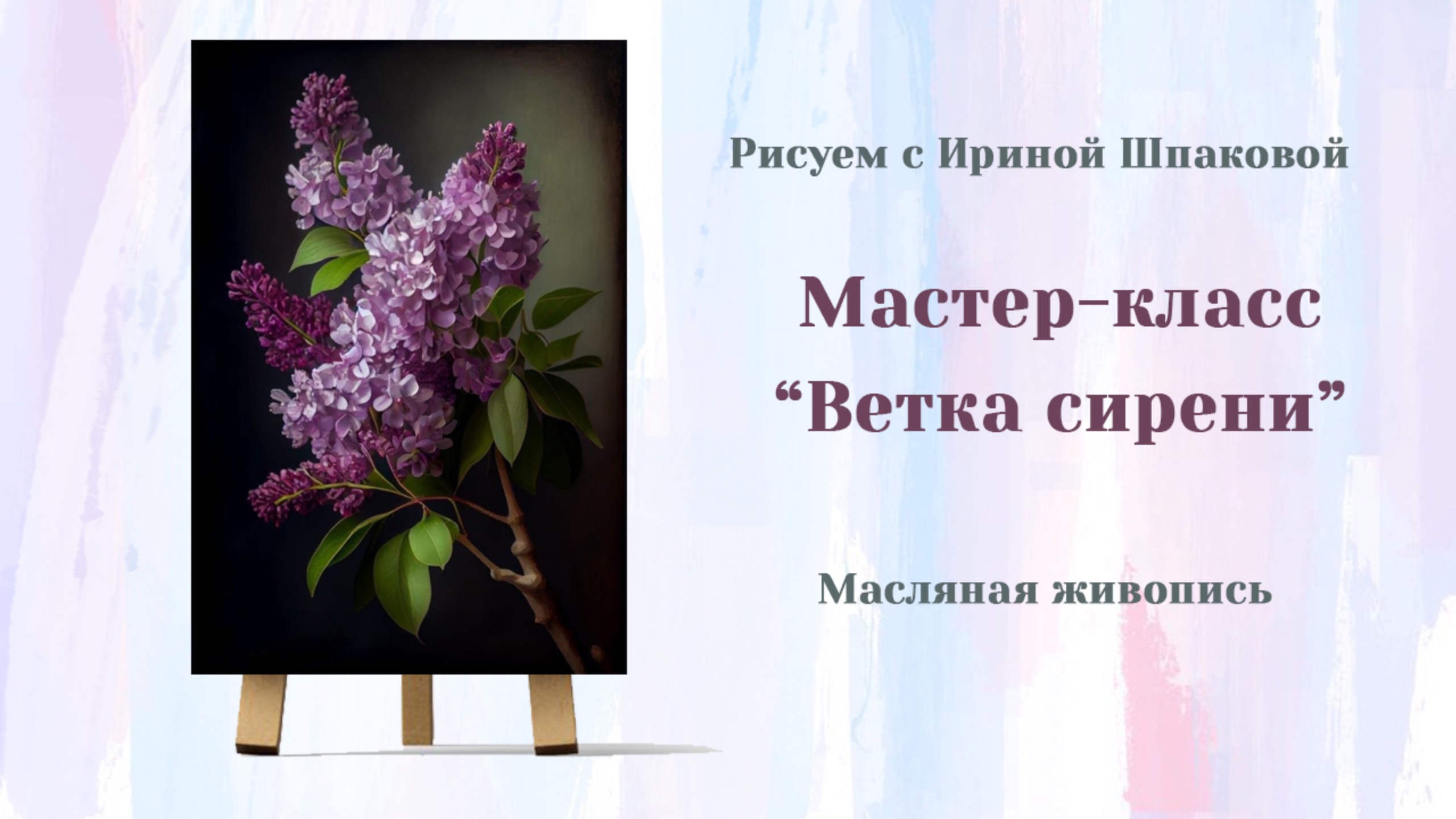 Вебинар "Ветка сирени" смотреть онлайн