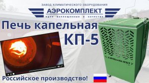 Печь капельная ПК-5 / Печка капельного типа Российского производства