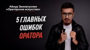 5 ГЛАВНЫХ ОШИБОК НАЧИНАЮЩЕГО ОРАТОРА