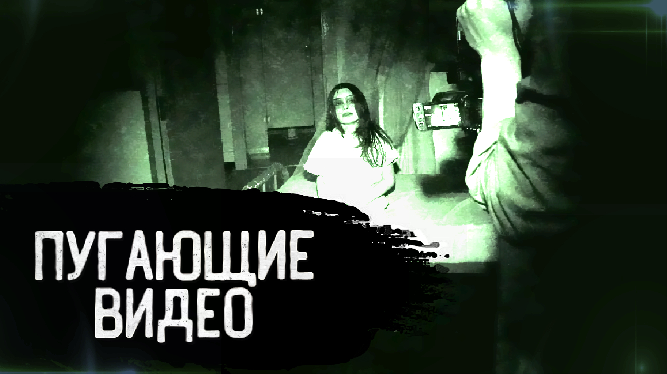 ПУГАЮЩИЕ ВИДЕО, С НЕ МЕНЕЕ ПУГАЮЩЕЙ ИСТОРИЕЙ смотреть онлайн