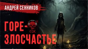 Исторический хоррор ГОРЕ-ЗЛОСЧАСТЬЕ | ССК