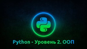 3-2 Python - Уровень 2 - ООП