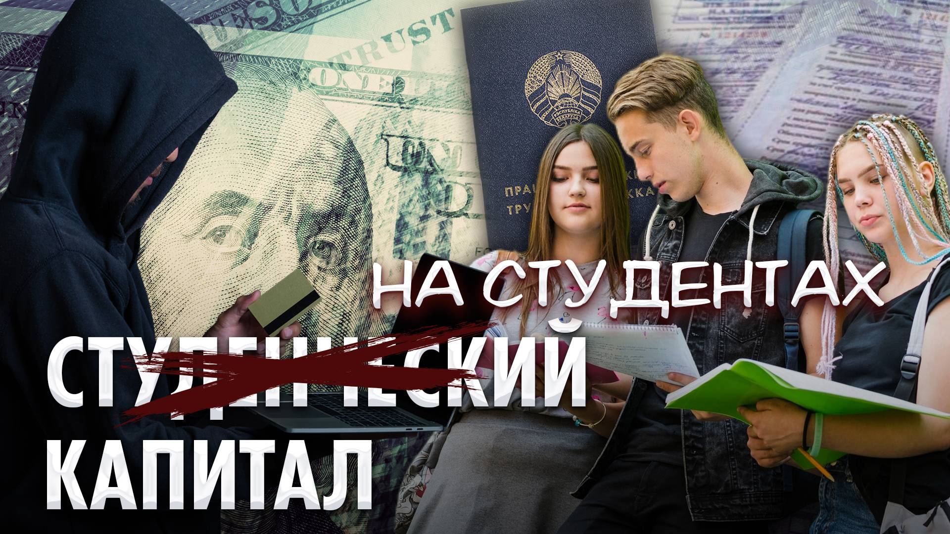 ⚡️Капитал на студентах! Как зарабатывали на выпускниках-бюджетниках, не желающих идти на отработку?