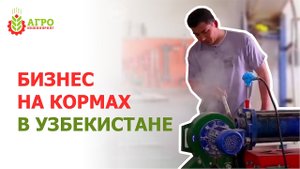 Экструдированные корма в Узбекистане. Ролик на узбекском языке.