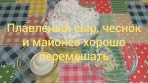 Плавленый сыр с чесноком и майонезом