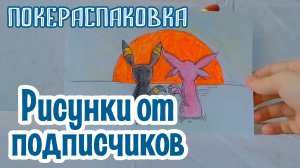 Рисунки от подписчиков | Покераспаковка