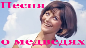 Песенка о медведях