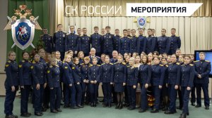 Председатель СК России встретился со студентами ведомственных академий