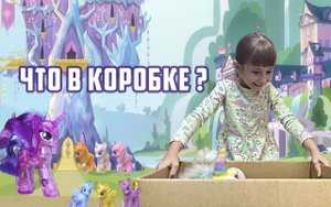 Видео для детей. София смотри ЧТО В КОРОБКЕ.
Игрушки май литл пони (My Little Pony).
