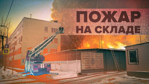 На северо-востоке Москвы потушили пожар на складе — видео