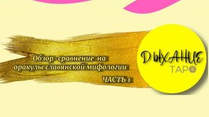 Обзор-сравнение на оракулы славянской мифологии. Часть 1.
