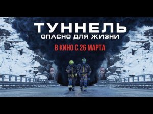 ТУННЕЛЬ: ОПАСНО ДЛЯ ЖИЗНИ | Русский трейлер | В кино с 26 марта