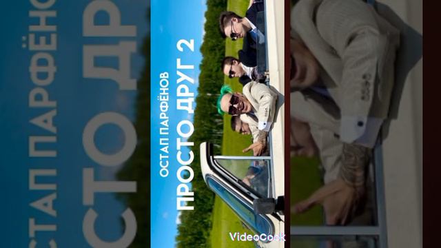 Остап Парфёнов- Он просто друг 2. Топ трек 2021-2022 року❤️ смотреть онлайн