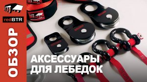 Аксессуары для электрических лебедок redBTR