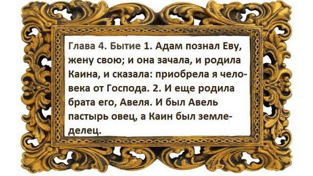 Эта великая книга Библия . Бытие. Третья и четвертая главы. смотреть онлайн